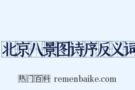 北京八景图诗序反义词是什么意思的图片